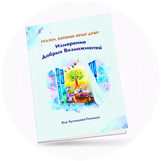 Обложка книги «Измерение Добрых Возможностей»
