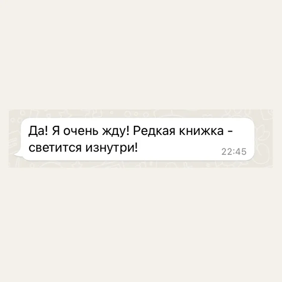Отзыв: «Редкая книжка — светится изнутри!»